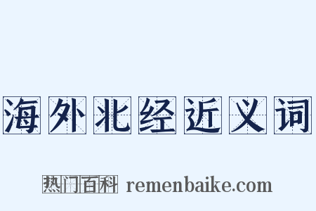 海外北经近义词是什么意思的图片